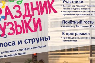Афиша праздника музыки в Париже хора Соловьи