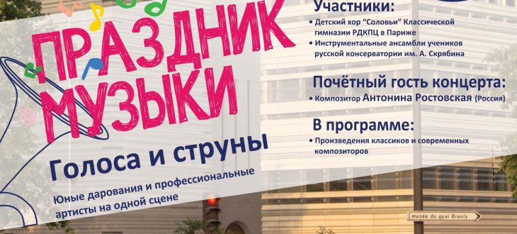 Афиша праздника музыки в Париже хора Соловьи